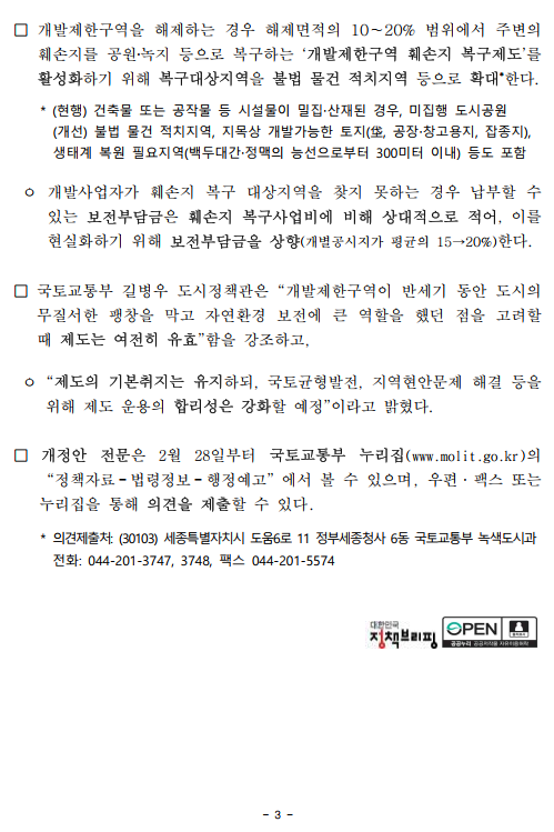 개발제한구역 제도개선 입법예고 추진 (2023.3.1) - 부동산이야기