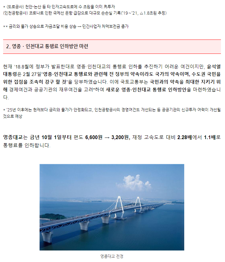 영종.인천대교 통행료 인하 추진방안 - 기타 tip