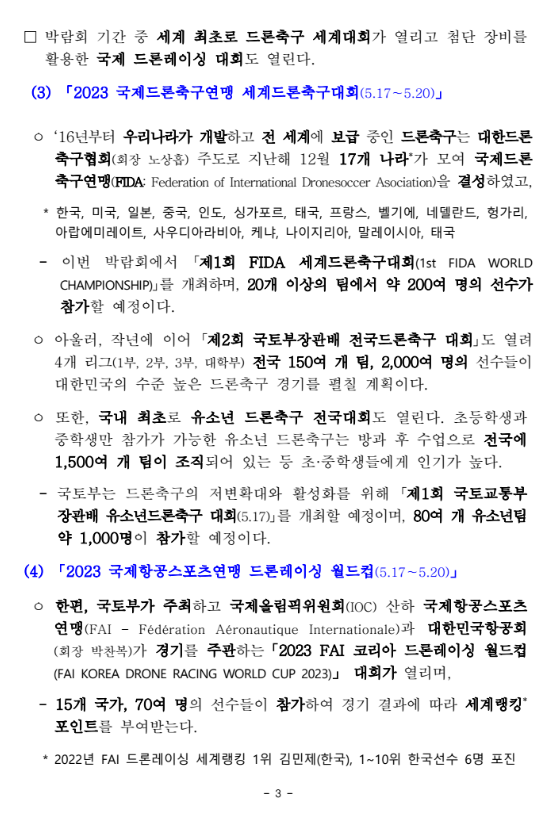 드론, UAM 박람회 개최 - 드론