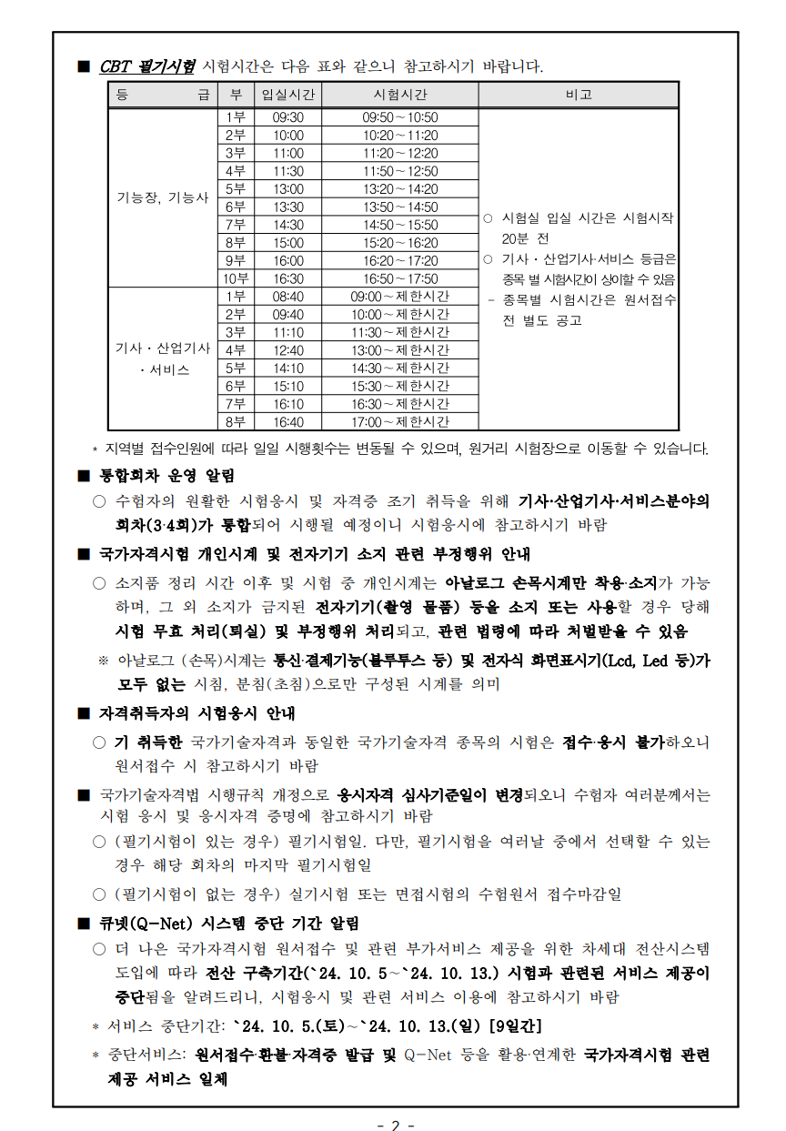 2024년도 국가기술자격검정 시행공고 - 기타 tip