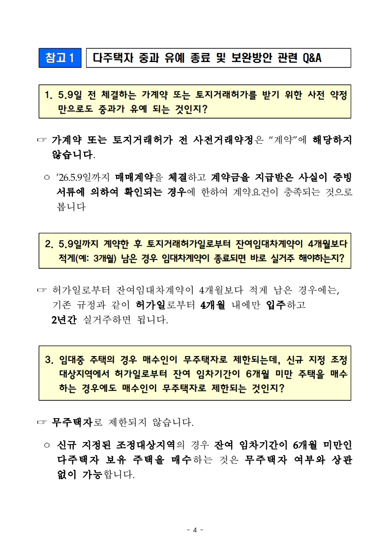 (보도자료) 다주택자 중과 유예 및 보완방안 - 부동산이야기