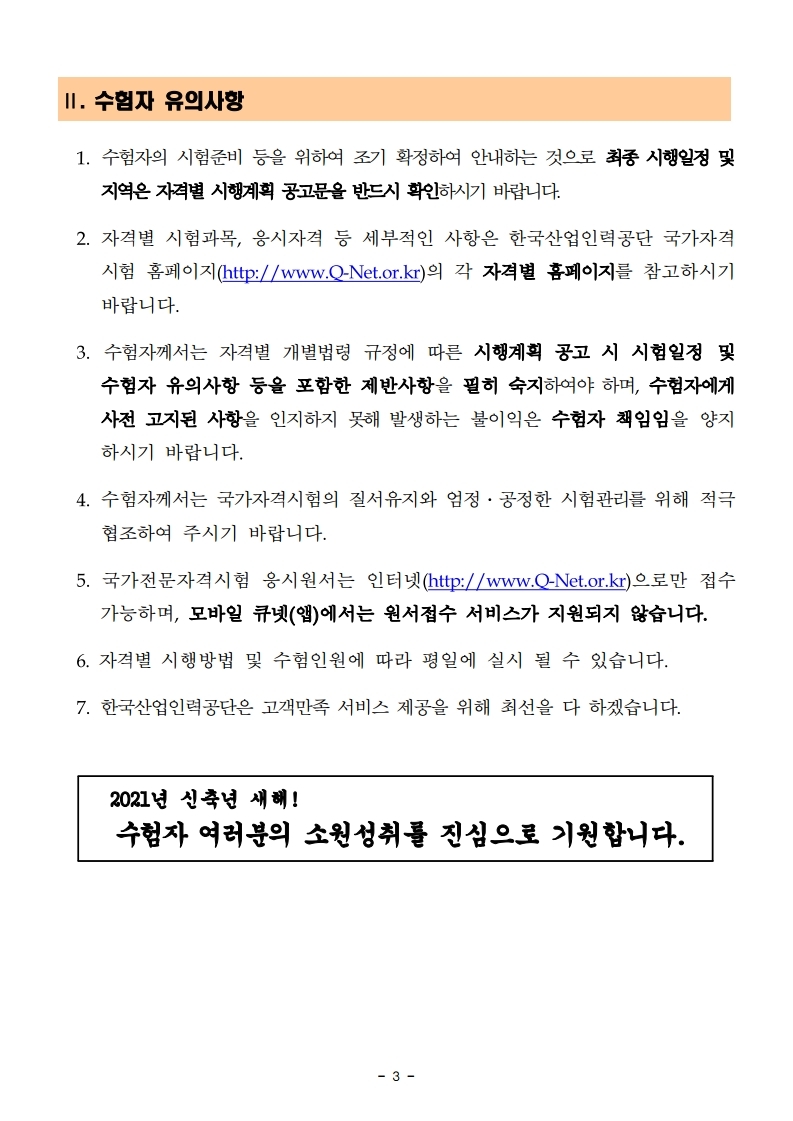 2021년 국가자격시험 시행일정 사전공고(시험일정,시행지역,원서접수일정 등) - 기타 tip