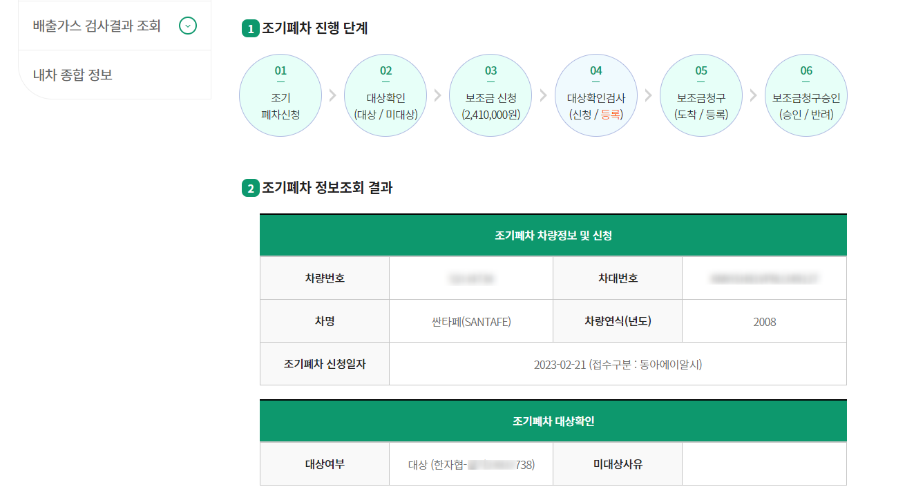 노후경유차 조기폐차 신청 - (3) 성능검사 완료 (ft. 진행상황조회, 보조금) - 기타 tip