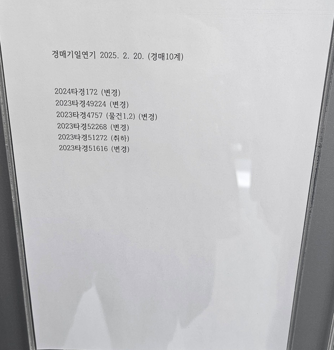 2025년2월20일 인천지방법원 부천지원 경매현장 스케치 - 경공매
