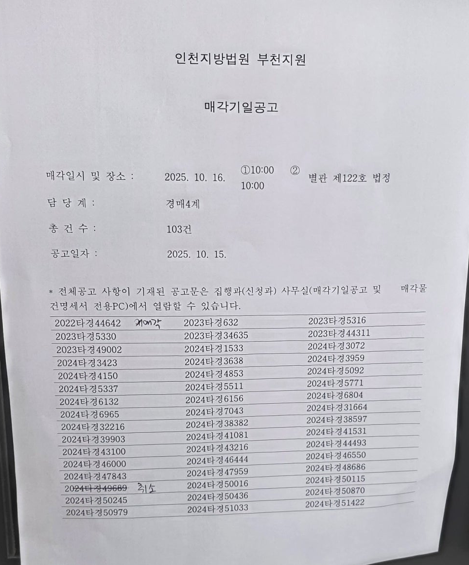 10월16일(목) 부천지원 경매현장 스케치 (ft.3등의 행운) - 경공매