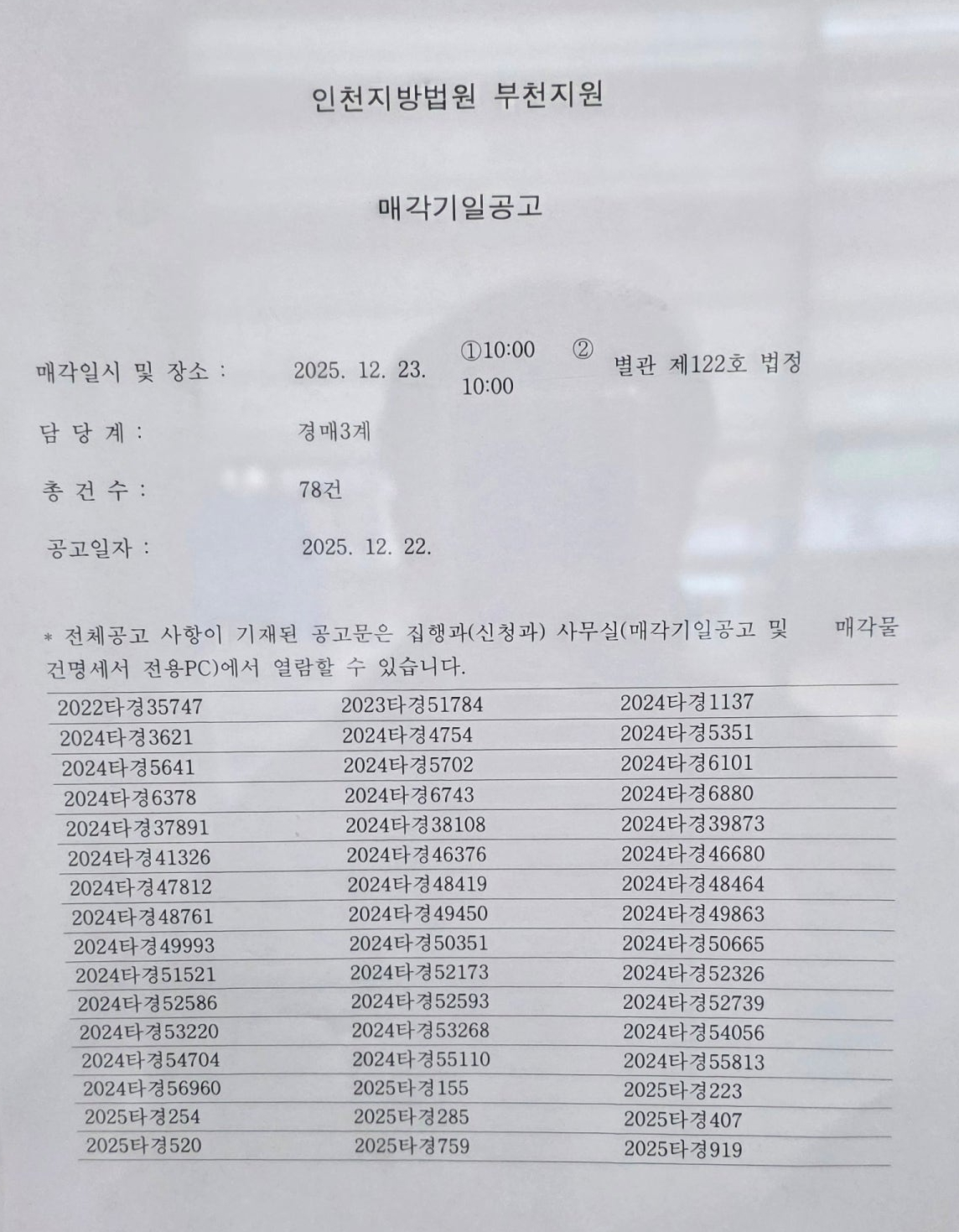 12월23일 (화) 경매법정 현장스케치 - 경공매
