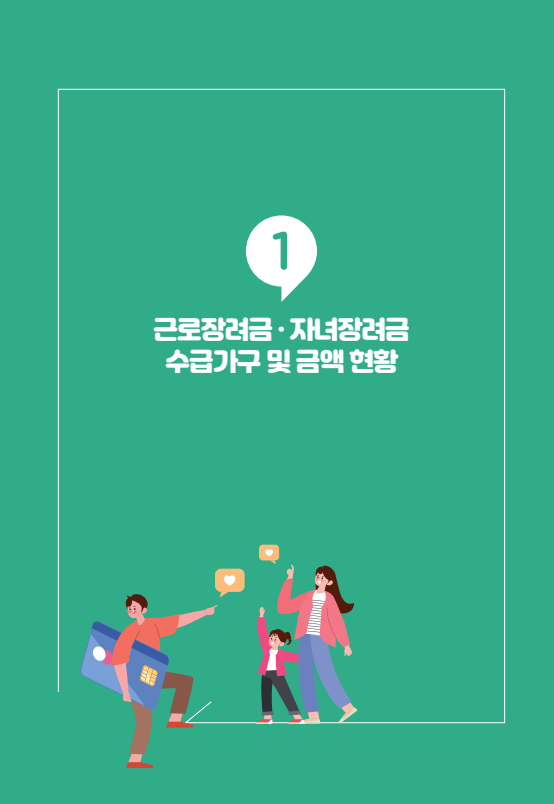 근로장려금, 자녀장려금 신청 안내 - 기타 tip