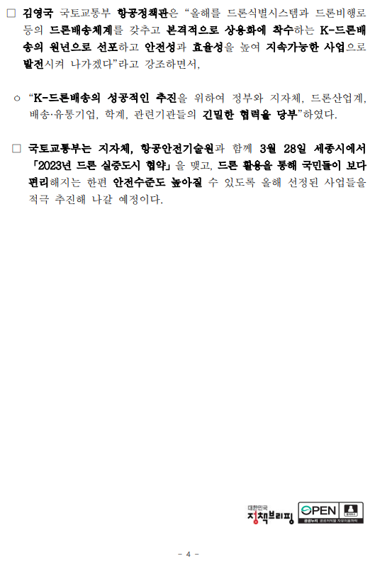 드론 배송 상용화 등 지역생활 드론서비스 본격화 - 드론
