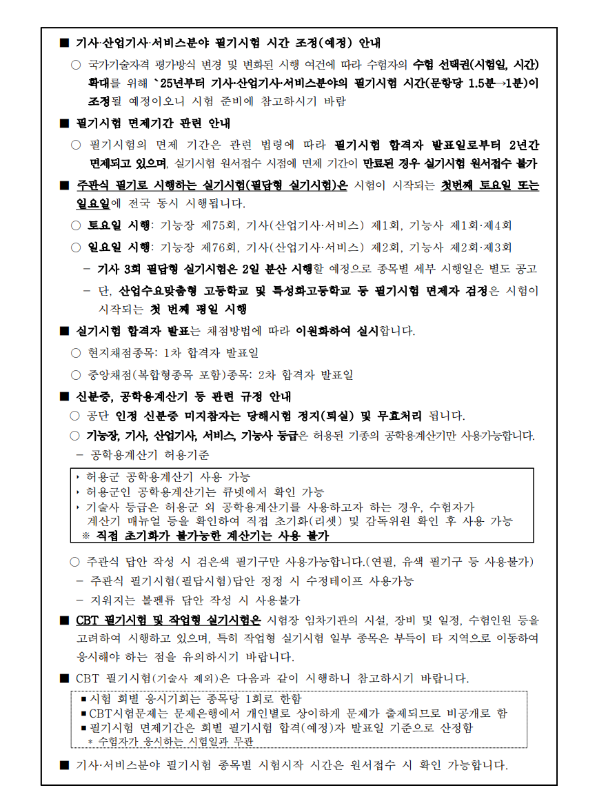 2024년도 국가기술자격검정 시행공고 - 기타 tip
