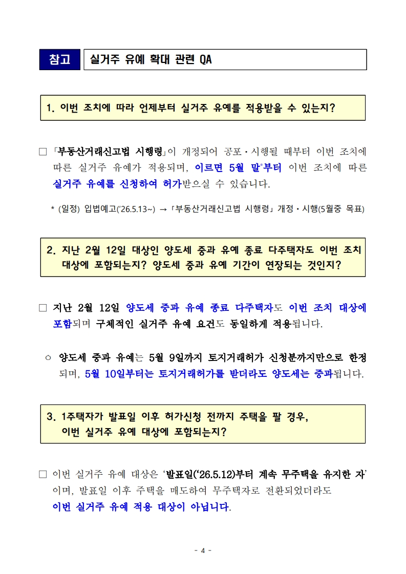 토지거래허가구역 내 '세입자 있는 주택' 실거주 유예 전면 확대! (무주택자 주목) - 부동산이야기