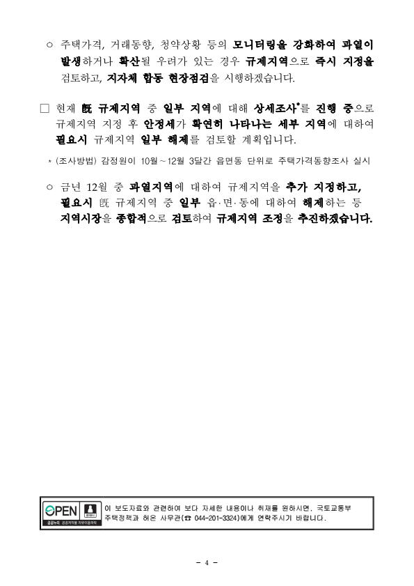 조정대상지역 추가지정 - 2020년11월19일 - 부동산이야기