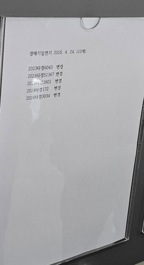 2025년 4월 24일 부천지원 경매 법정 현장 스케치 - 경공매