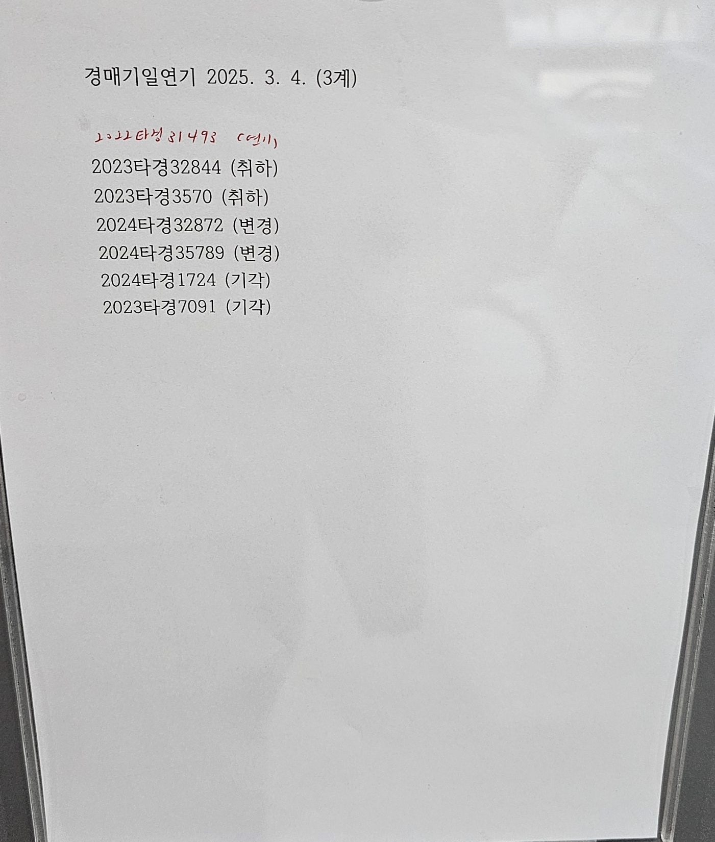 2025년3월4일 부천지원 경매 현장 스케치 - 경공매
