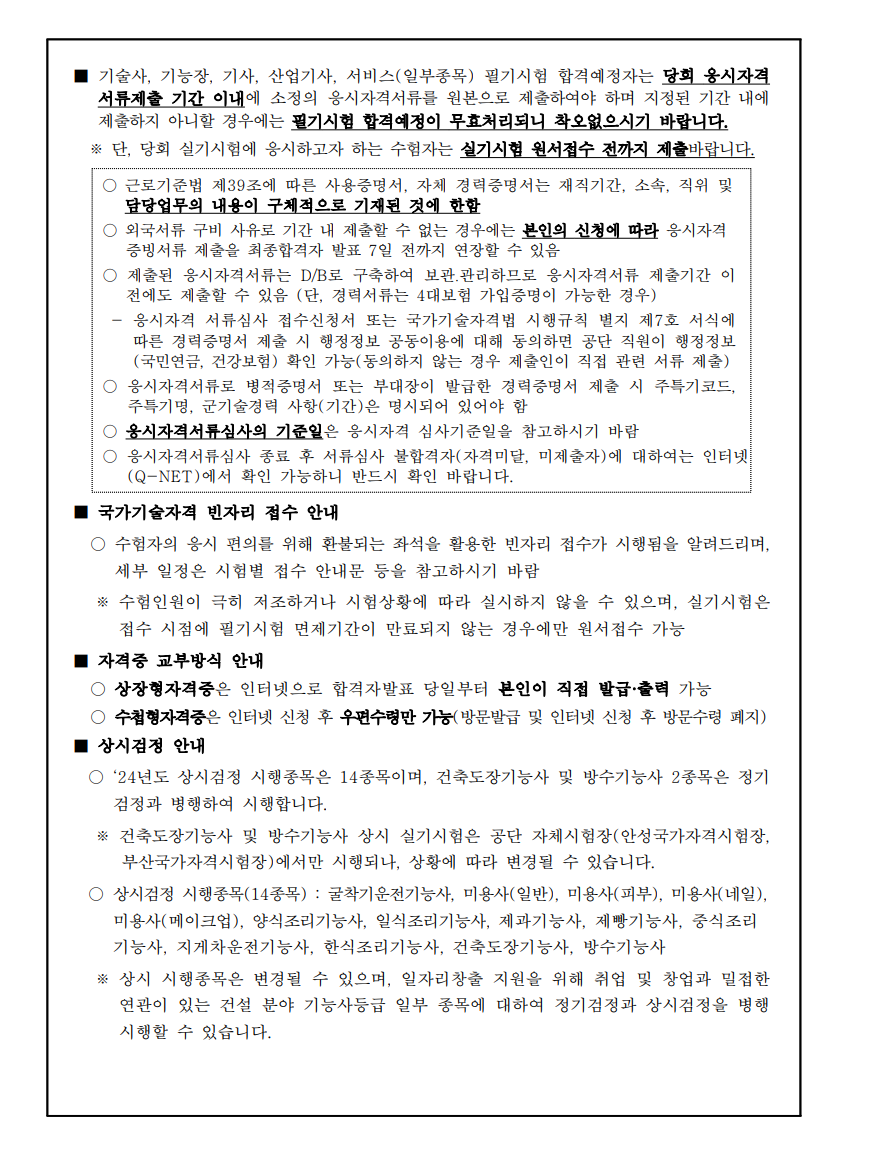 2024년도 국가기술자격검정 시행공고 - 기타 tip