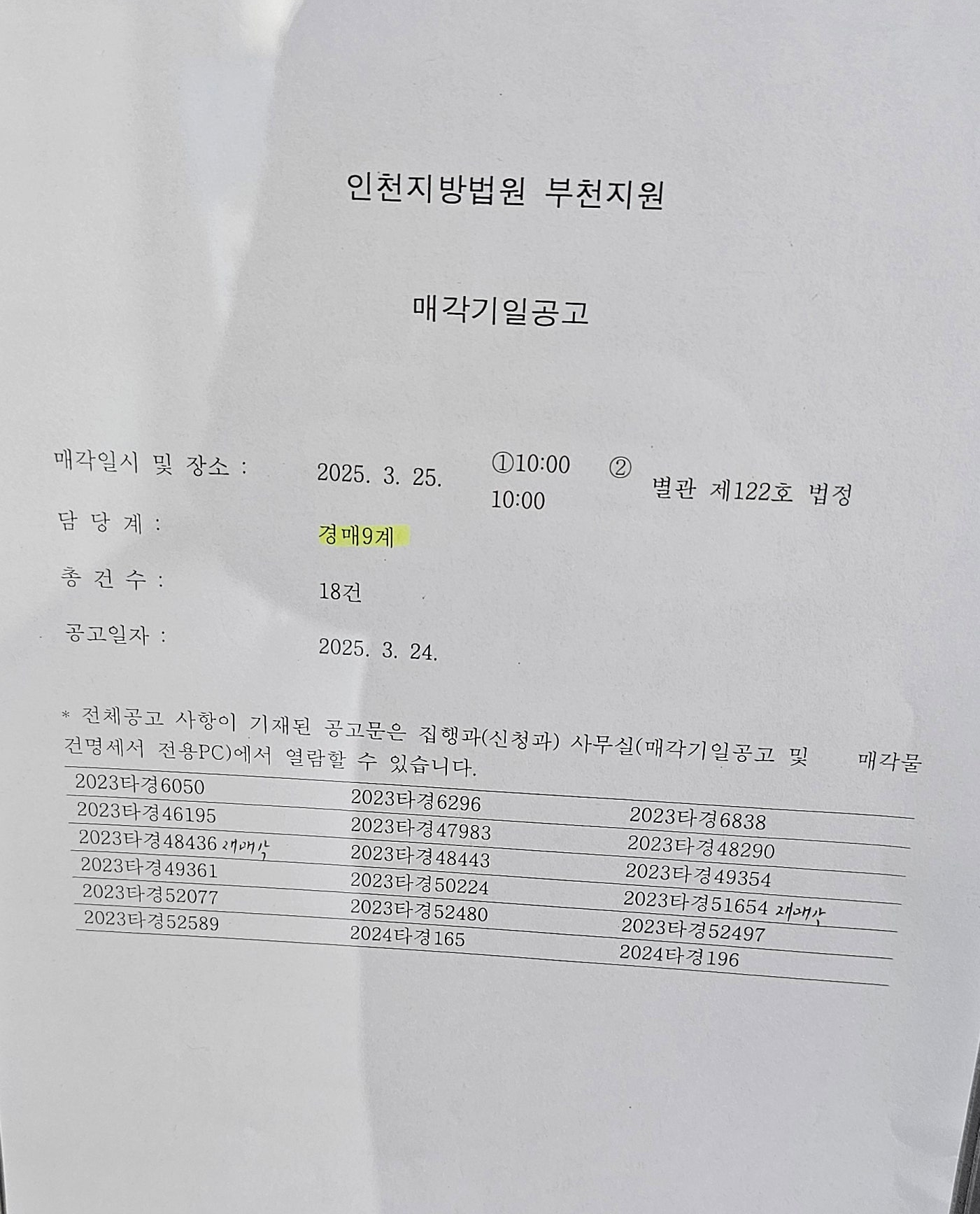 2025년 3월 25일 부천지원 경매법정 현장스케치 - 경공매