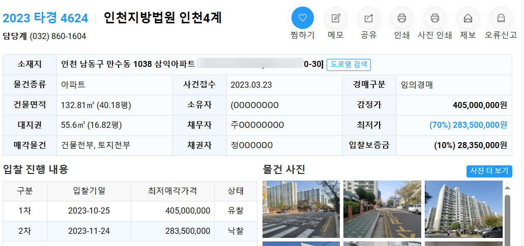 인천 2023타경 4624 경매 복기 - 만수동 삼익아파트 - 경공매