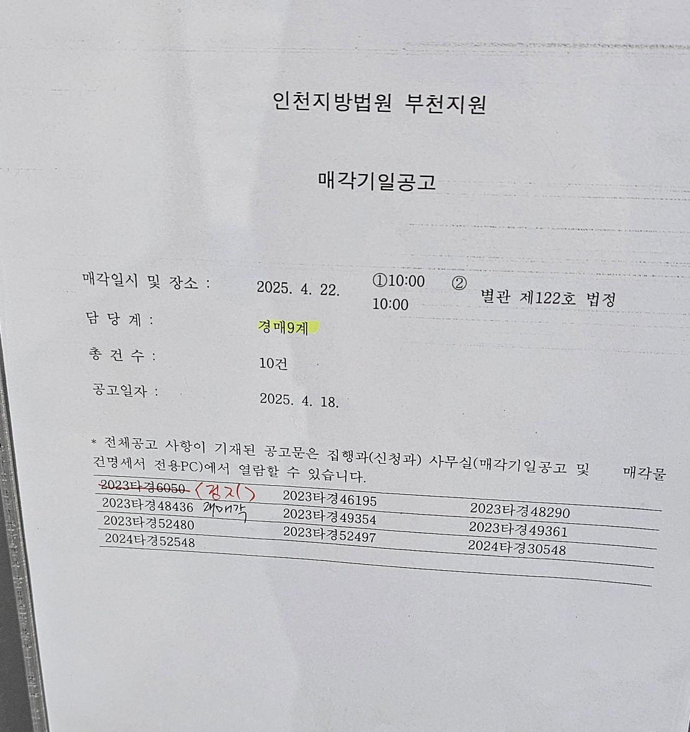 2025년 4월22일 부천지원 경매 현장 스케치 & 성공 투자 사례 - 경공매