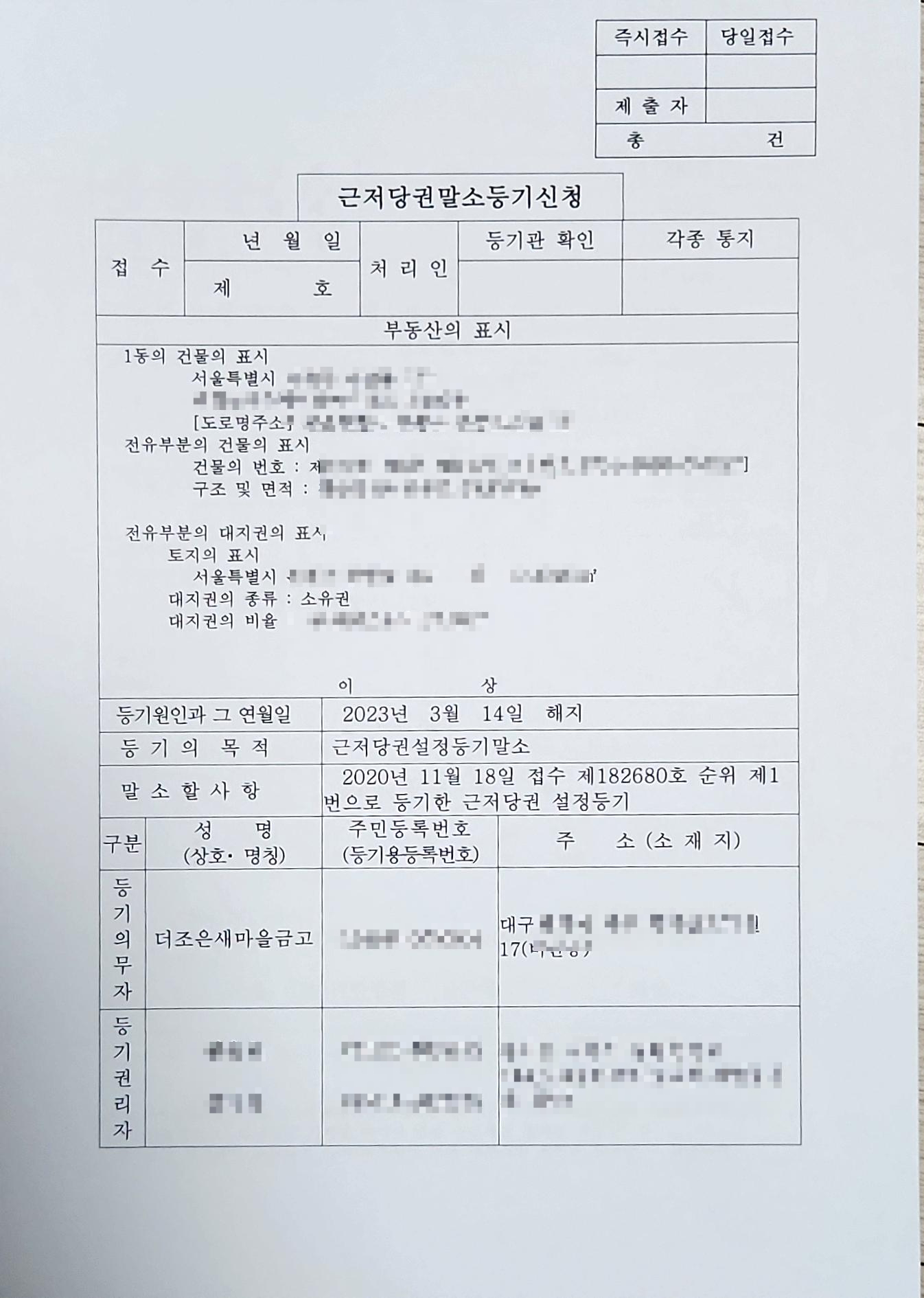 근저당권 말소 등기 (ft. 셀프등기 신청) - 부동산이야기