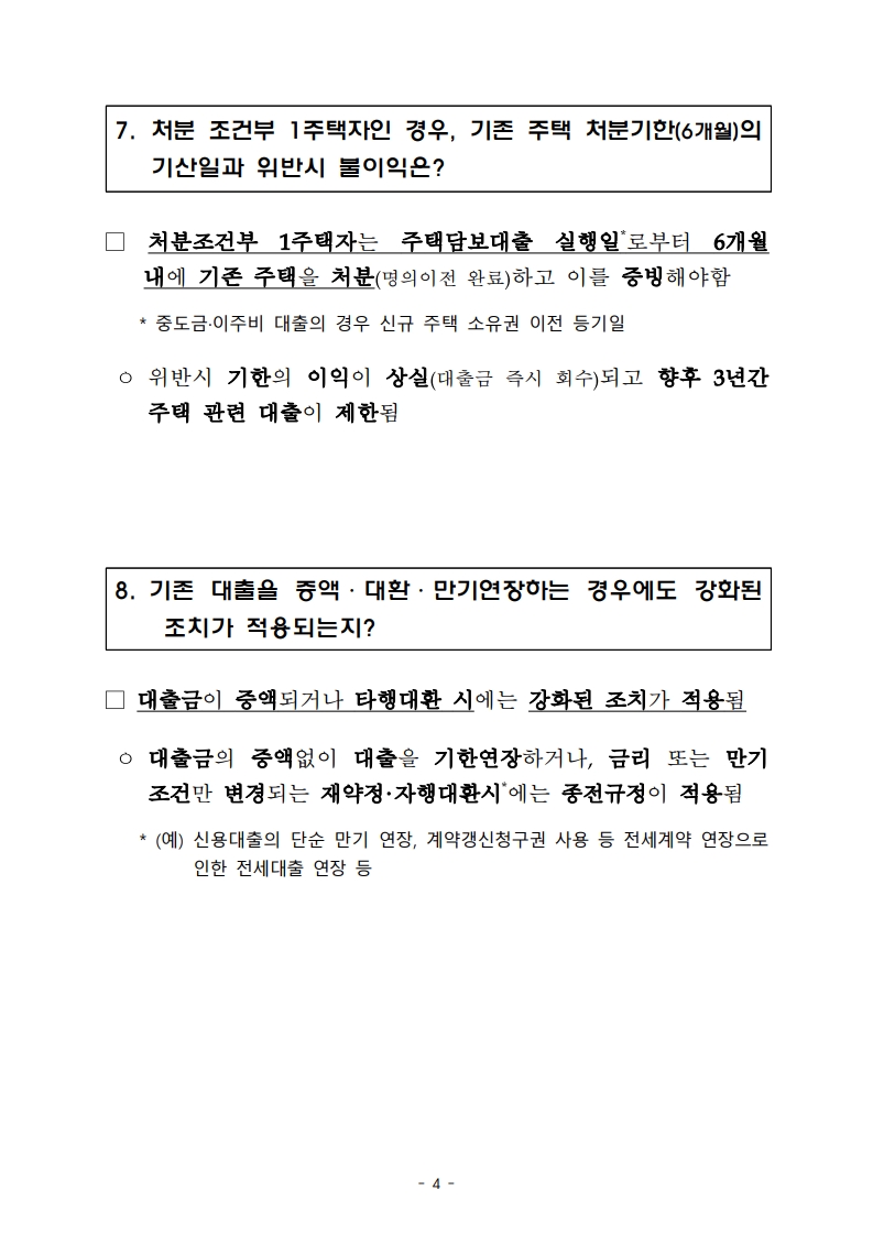 가계부채 관리 강화 방안 주요 FAQ (2025년 6월 기준) - 부동산이야기