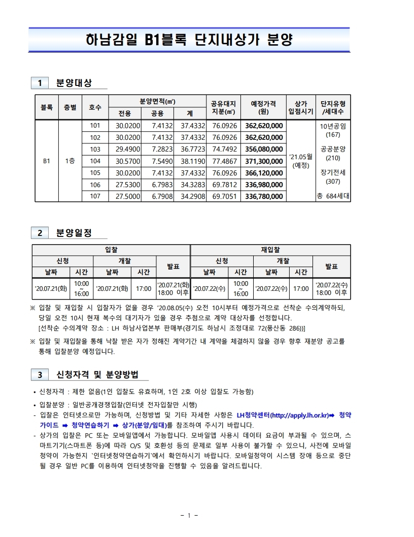 하남 감일 B1블록(스윗시티) 단지내상가 입찰 공고 - 부동산이야기