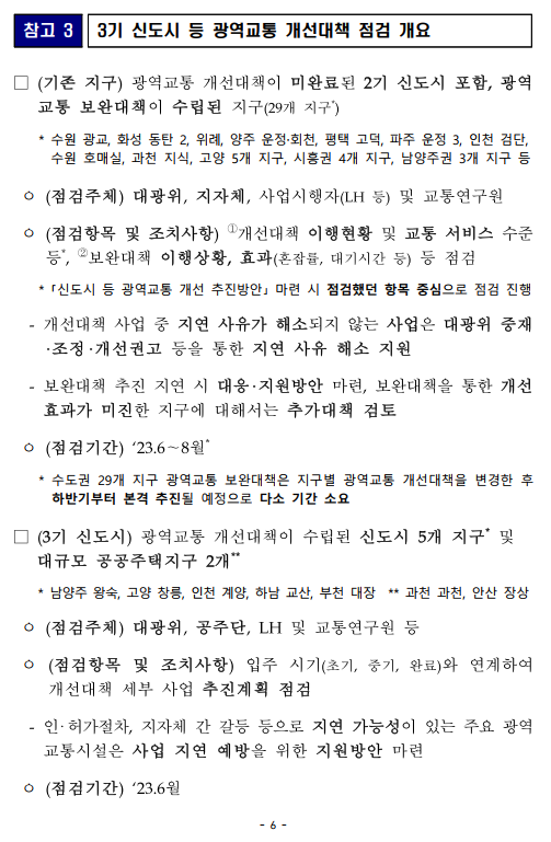 시흥권 등 6개지구 광역교통 보완대책 - 기타 tip