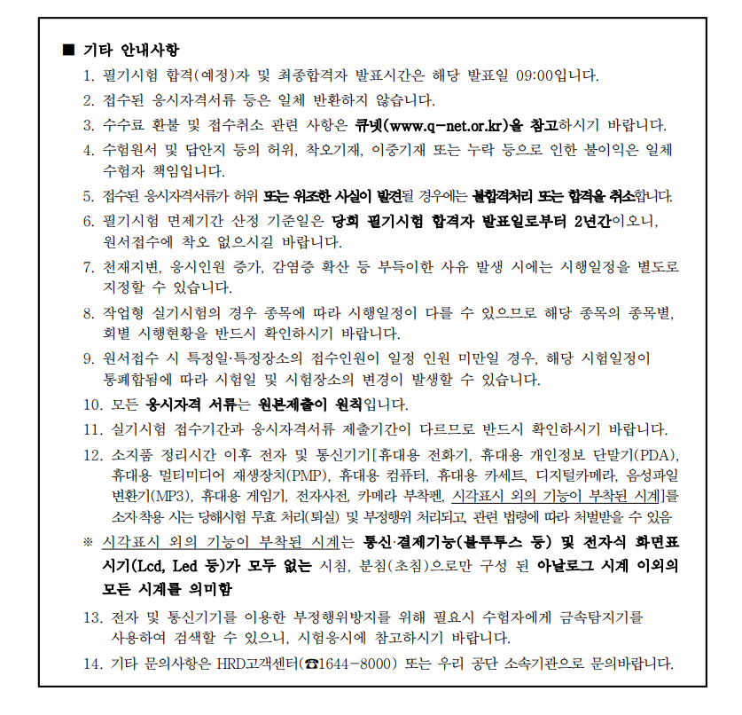 2024년도 국가기술자격검정 시행공고 - 기타 tip