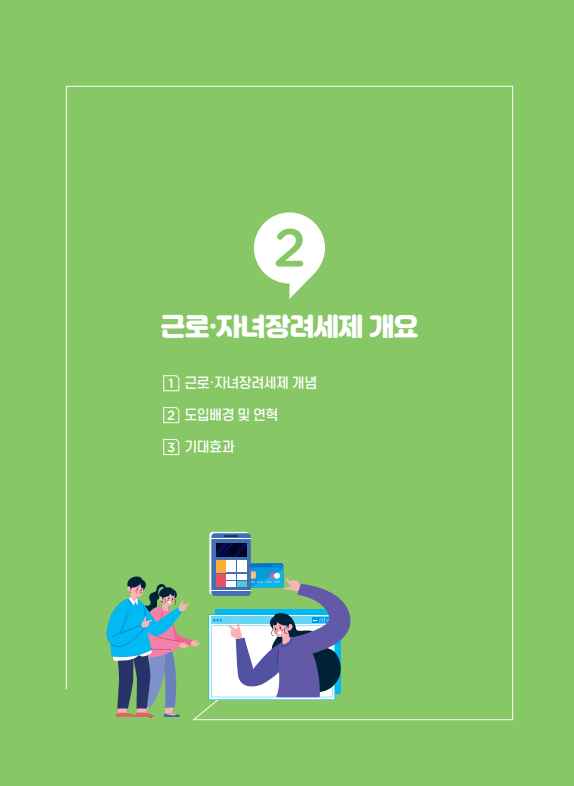 근로장려금, 자녀장려금 신청 안내 - 기타 tip