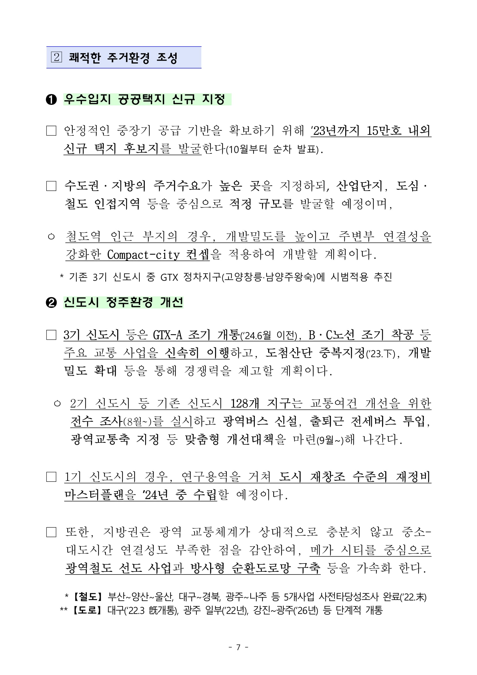 "국민 주거안정 실현방안" 발표 - 부동산이야기