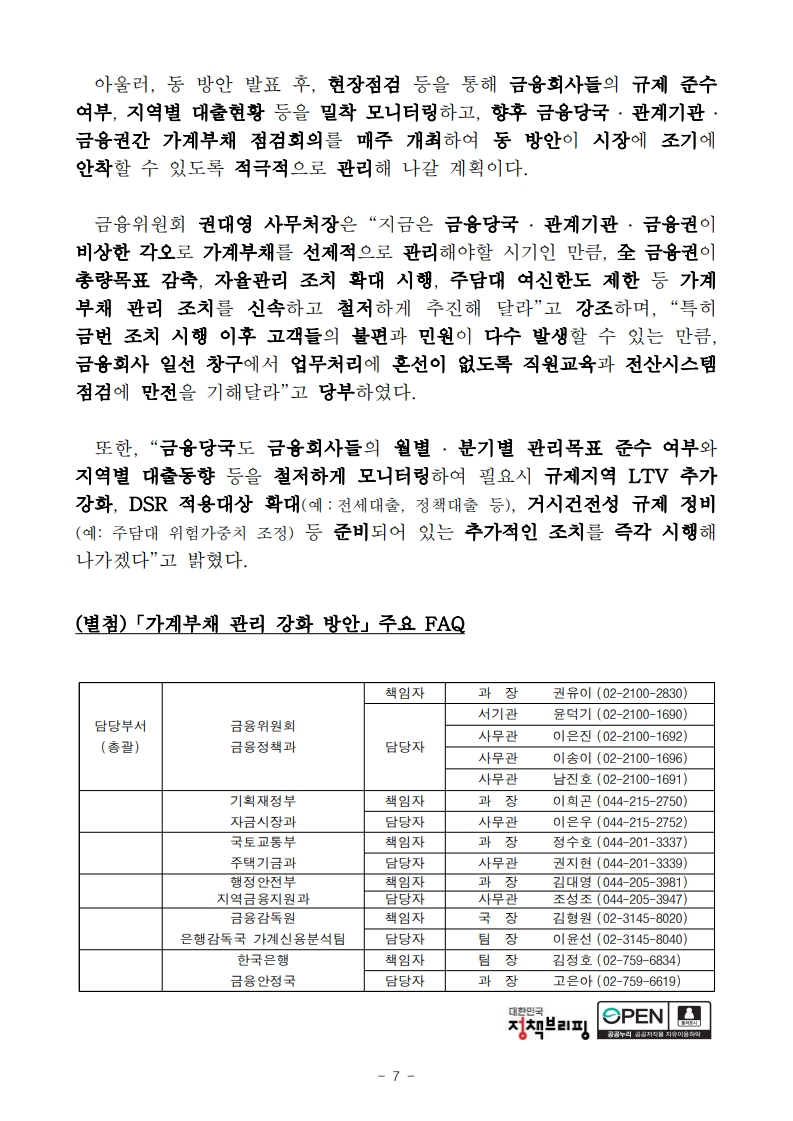 2025년 6월 가계부채 관리 강화 방안 총정리 - 부동산이야기