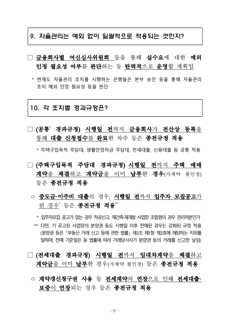 가계부채 관리 강화 방안 주요 FAQ (2025년 6월 기준) - 부동산이야기