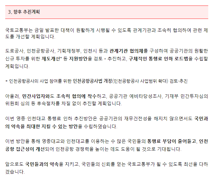 영종.인천대교 통행료 인하 추진방안 - 기타 tip