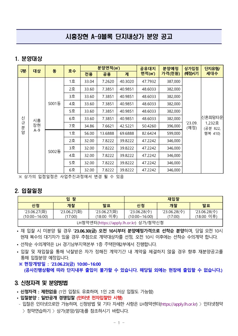 시흥 장현 A-9(포레마제) 단지내 상가 - 입찰결과 - 부동산이야기