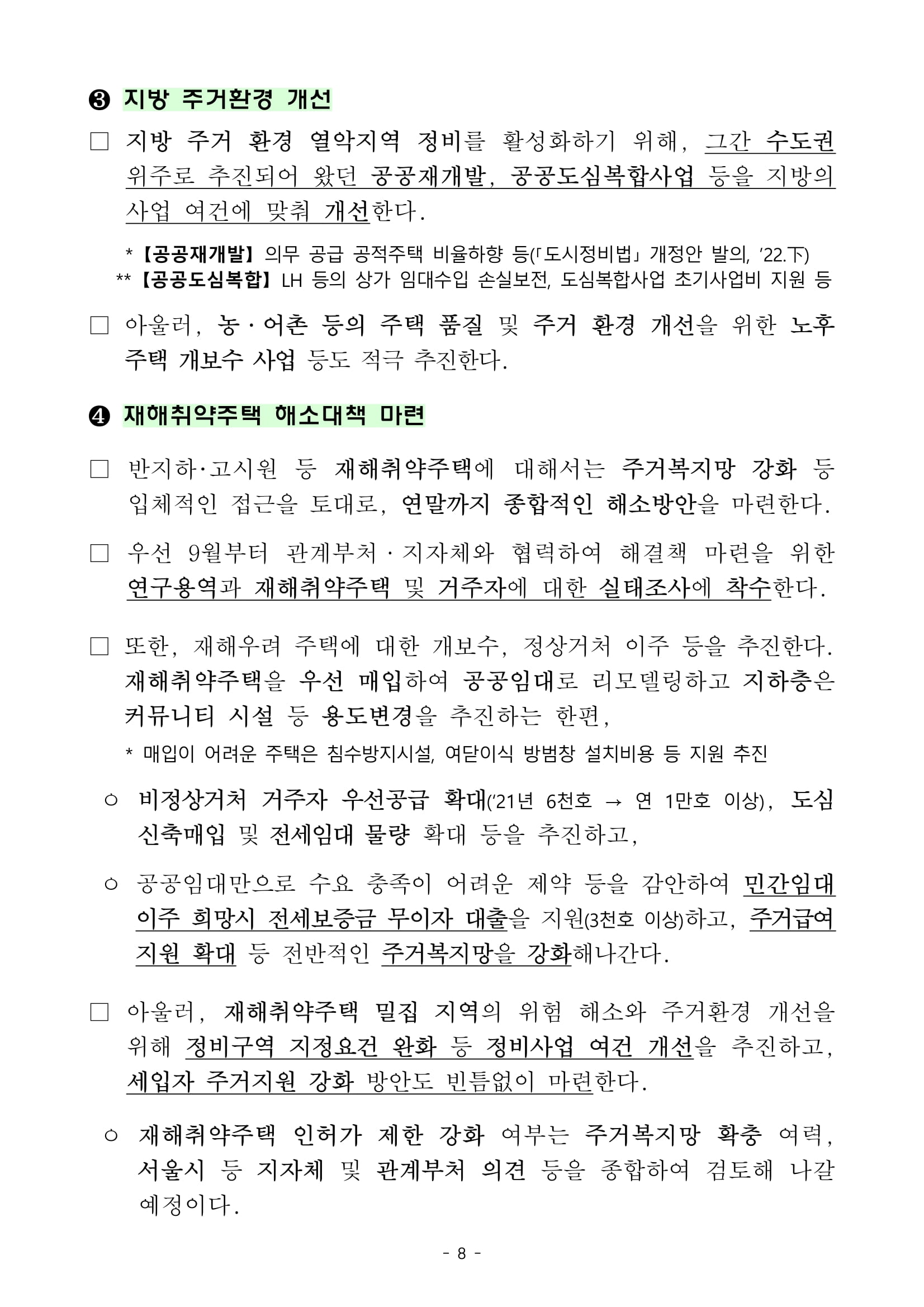 "국민 주거안정 실현방안" 발표 - 부동산이야기