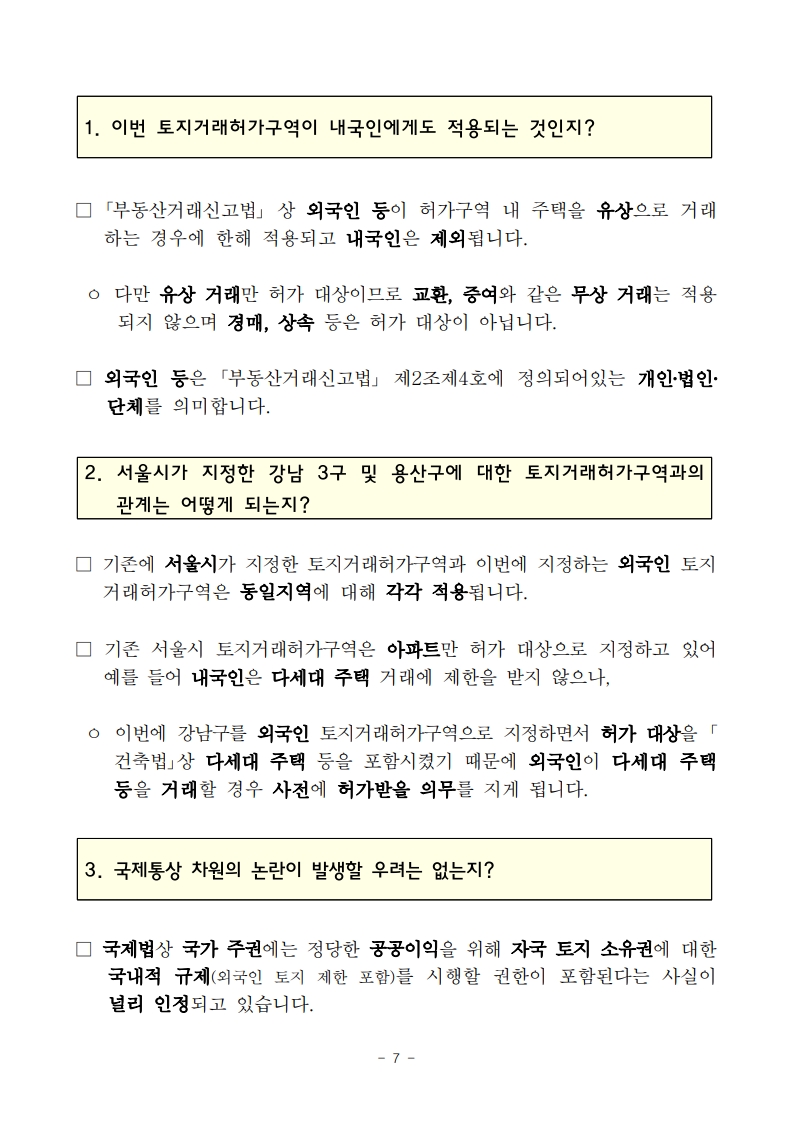실거주하지 않는 외국인, 수도권 주택 취득 제한된다 - 부동산이야기