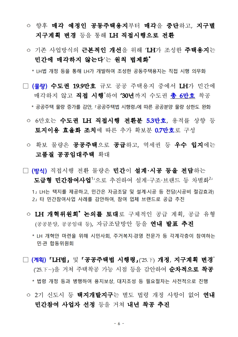 새정부 ‘주택공급 확대방안’ 총정리 (핵심 포인트 한눈에) (ft.9/7대책) - 부동산이야기
