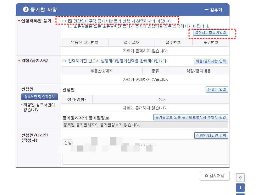 주택임대사업자 부기등기 - (2) 신청화면 - 부동산이야기