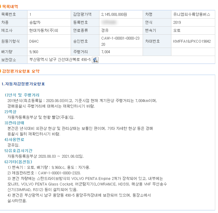 수륙양용 버스 경매 - 부산동부 2021타경2467 - 기타
