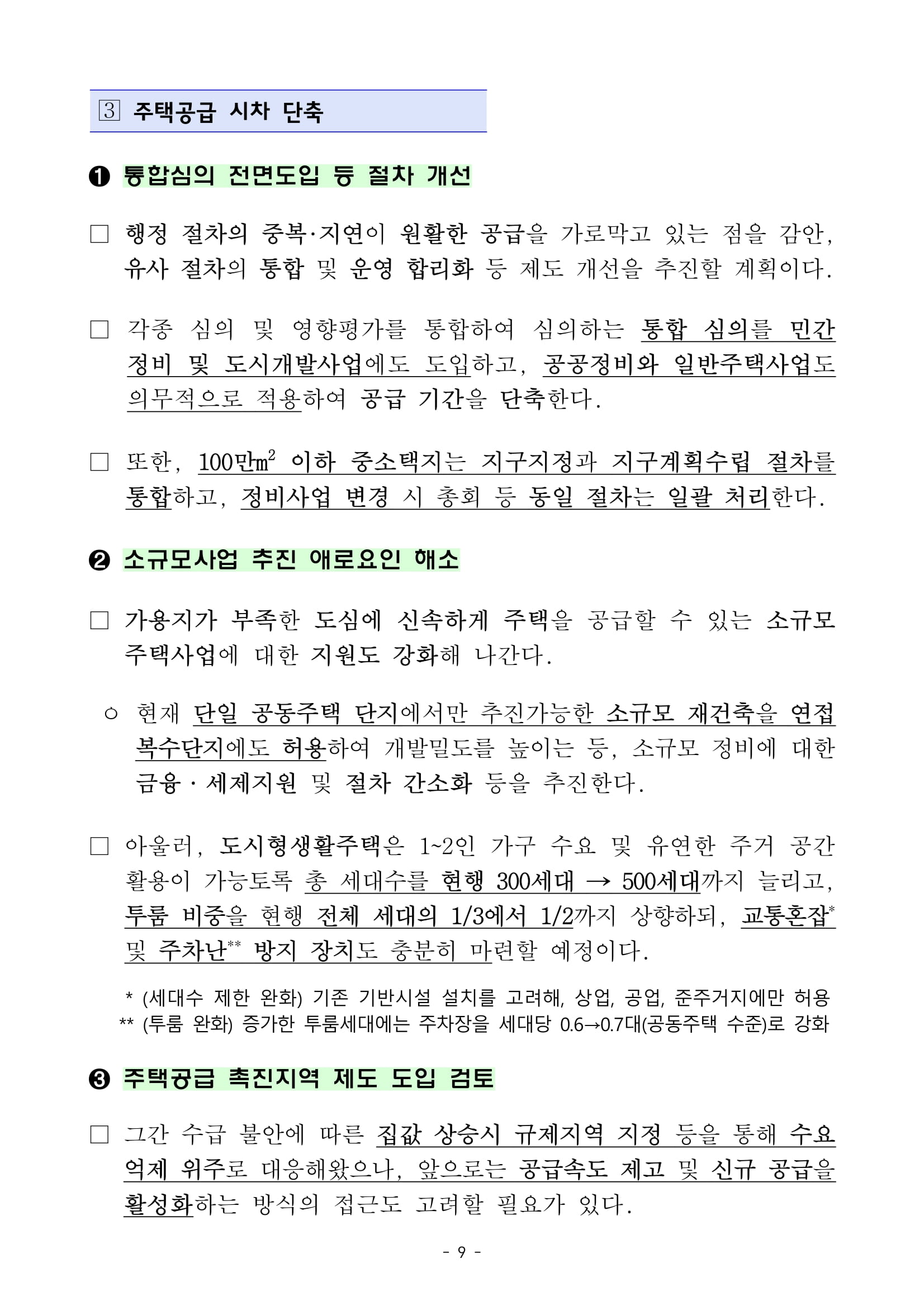 "국민 주거안정 실현방안" 발표 - 부동산이야기