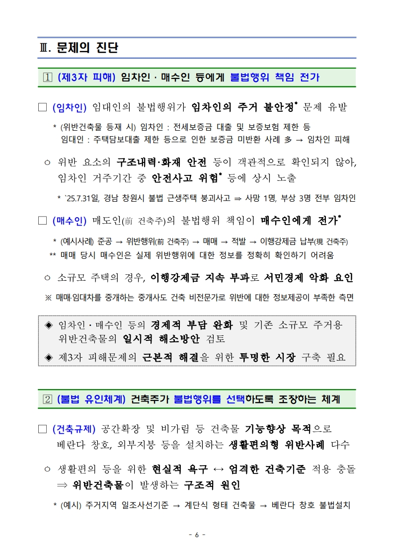 국토교통부 「위반건축물 합리적 관리방안」 보도자료 - 부동산이야기