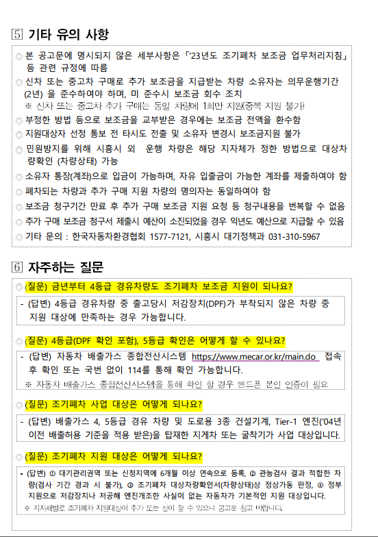2023년 노후경유차 조기폐차 지원금 (지원 사업 공고 - 경기 시흥시, 등급조회) - 기타 tip