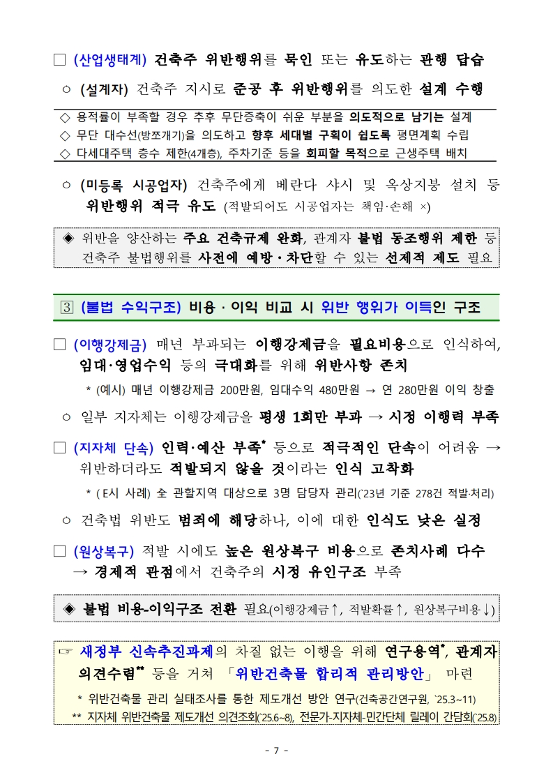 국토교통부 「위반건축물 합리적 관리방안」 보도자료 - 부동산이야기