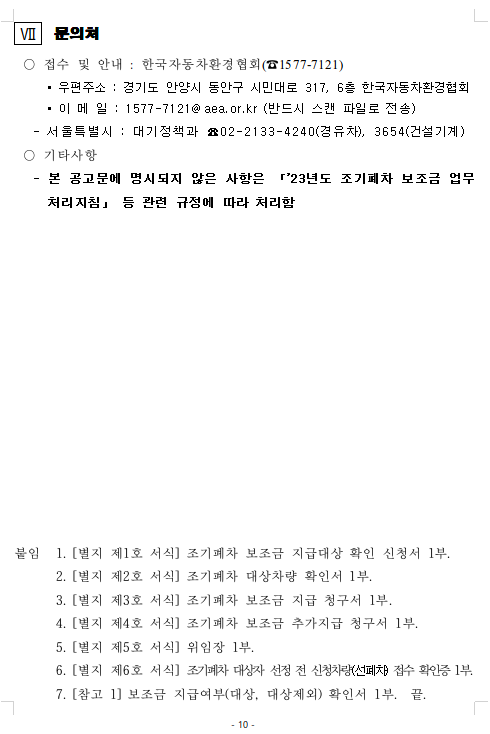 2023년 서울시 조기폐차 보조금 지원사업 공고-서울특별시 - 기타 tip