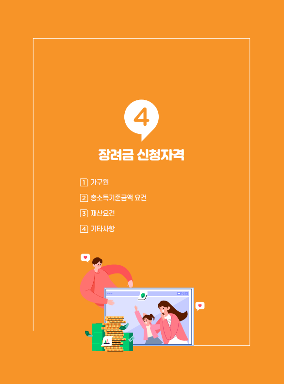 근로장려금, 자녀장려금 신청 안내 - 기타 tip