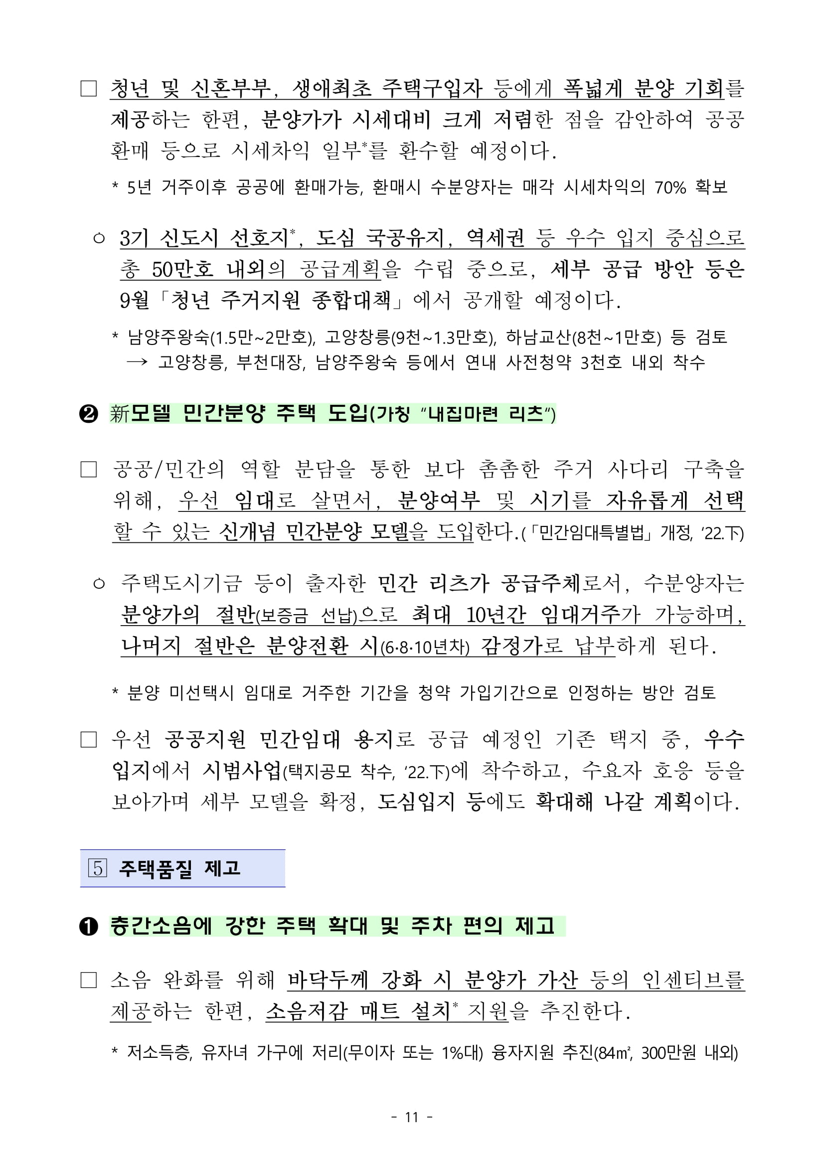 "국민 주거안정 실현방안" 발표 - 부동산이야기