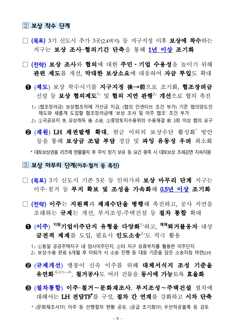 새정부 ‘주택공급 확대방안’ 총정리 (핵심 포인트 한눈에) (ft.9/7대책) - 부동산이야기