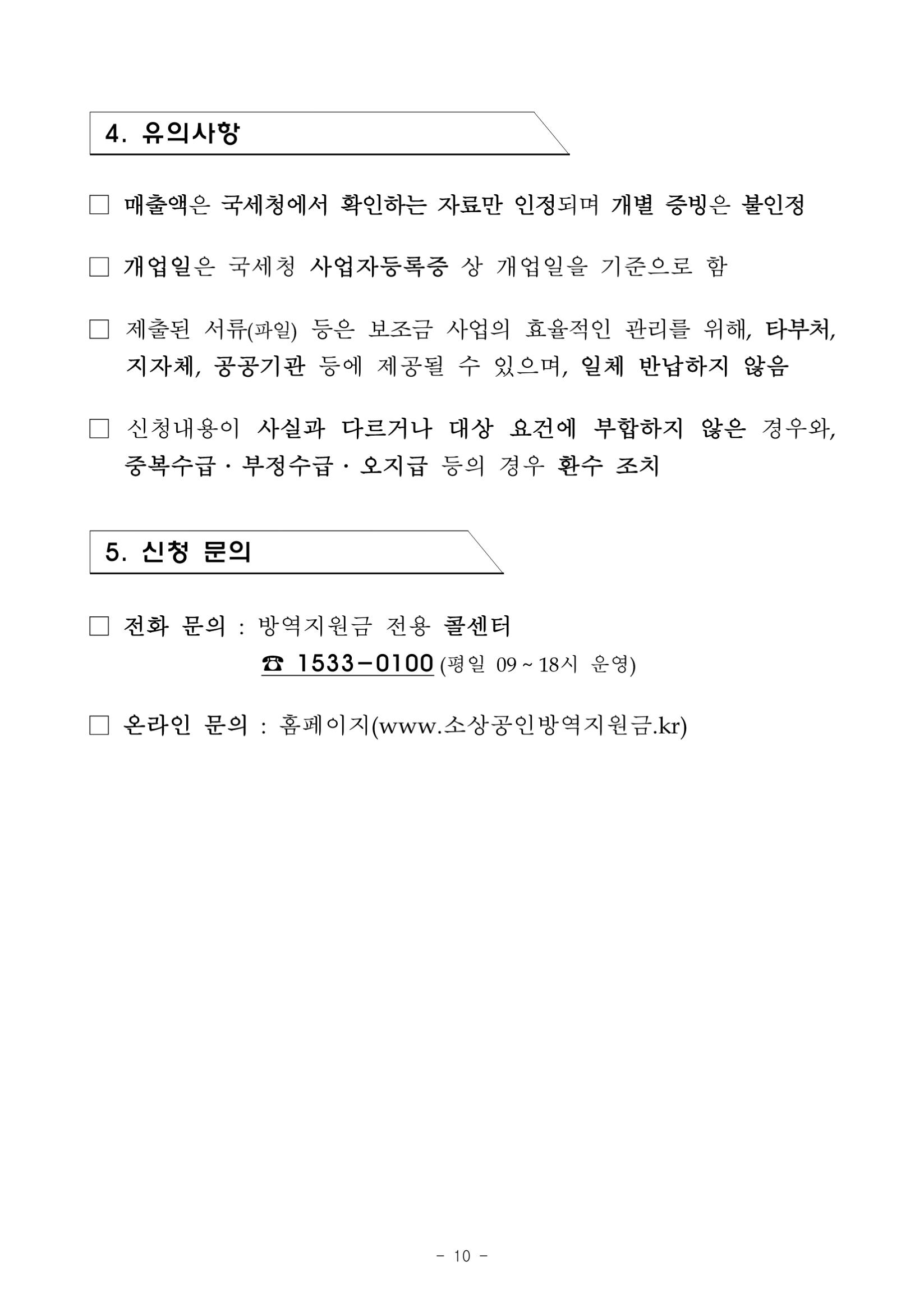 소상공인 방역 지원금 2차 - 기타 tip