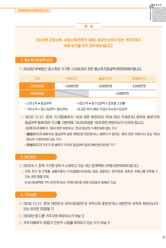 근로장려금, 자녀장려금 신청 안내 - 기타 tip