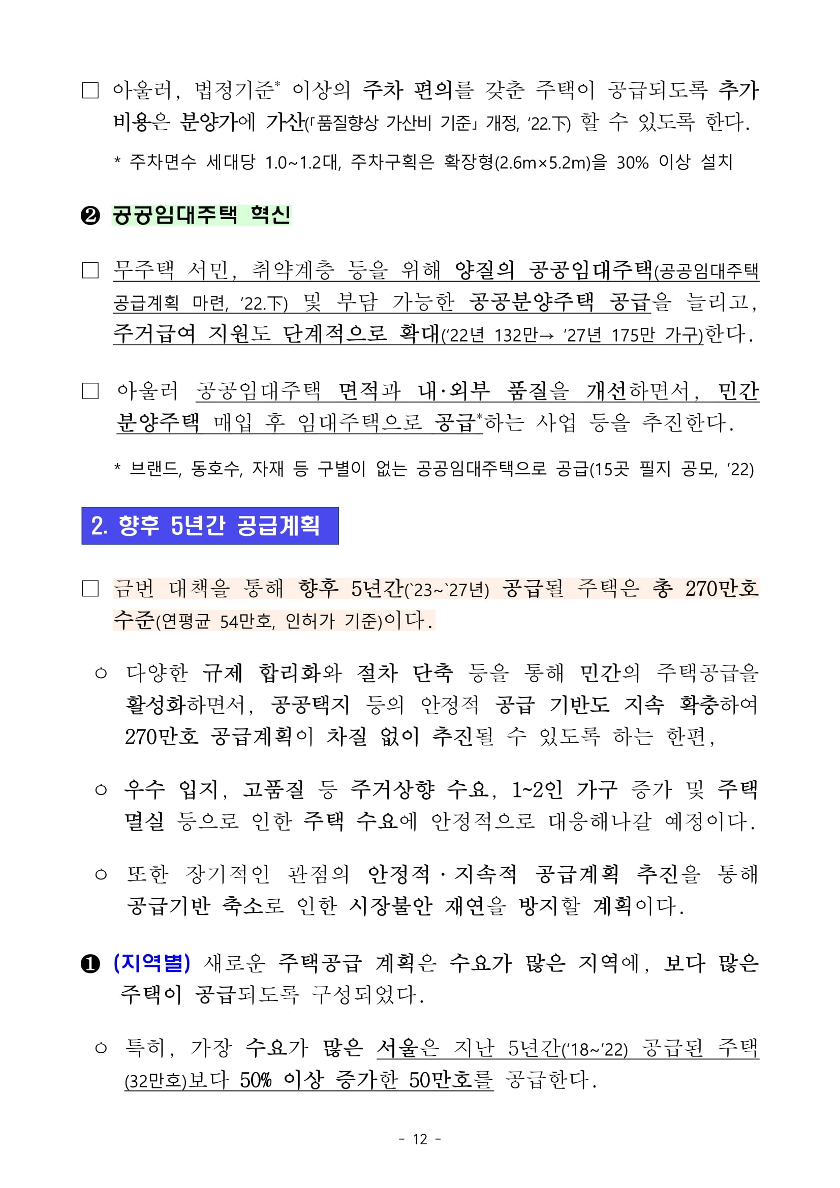 "국민 주거안정 실현방안" 발표 - 부동산이야기