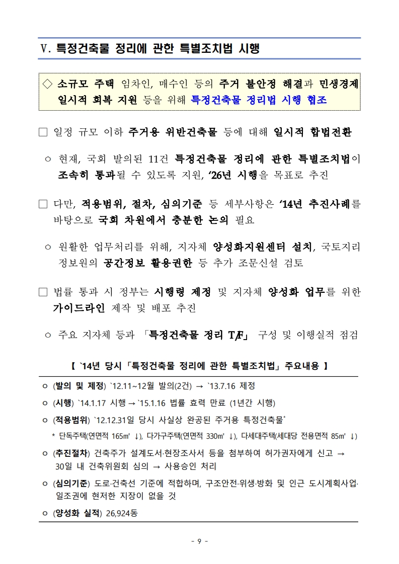 국토교통부 「위반건축물 합리적 관리방안」 보도자료 - 부동산이야기