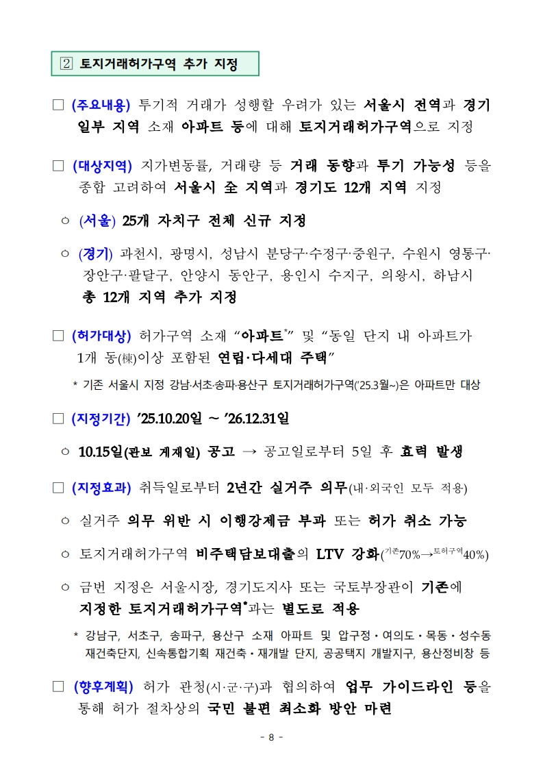 10월 15일 정부 발표 「주택시장 안정화 대책」 요약 및 해설 - 경공매